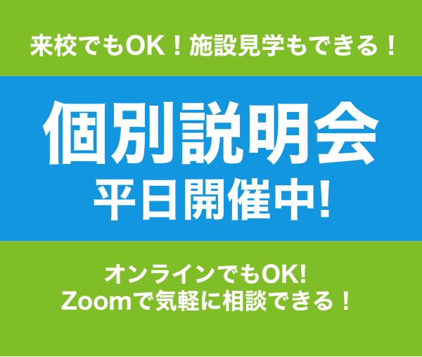 個別相談会 平日開催中!