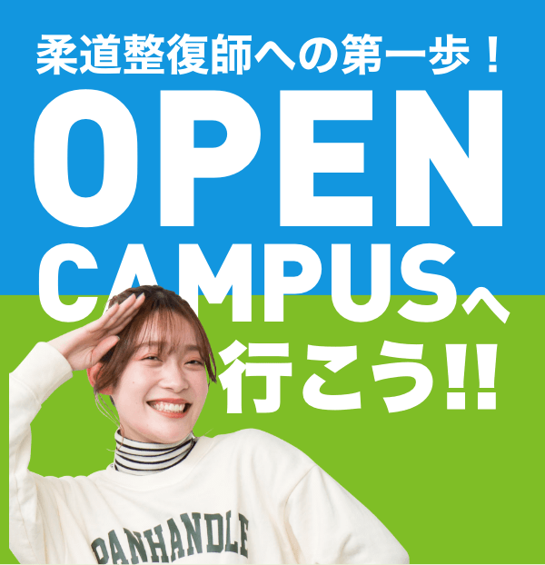 OPEN CAMPUSへ行こう!!