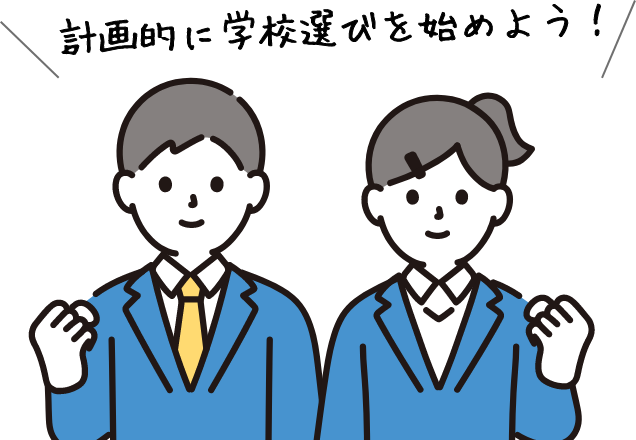 計画的に学校選びを始めよう!