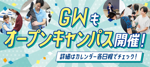 GWもオープンキャンパス開催