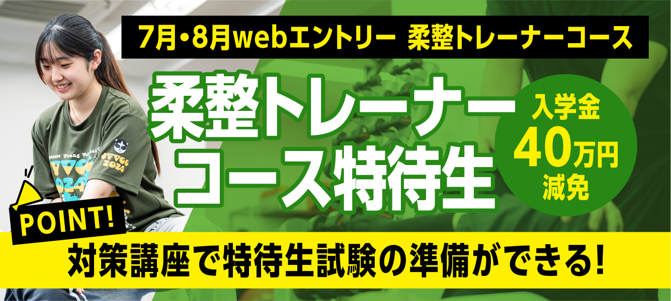 柔整トレーナーコース特待生