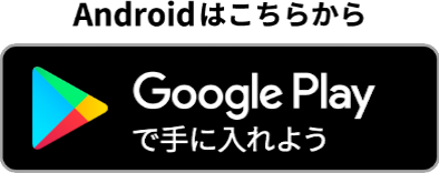 Google Playはこちらから