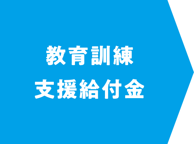 教育訓練支援給付金