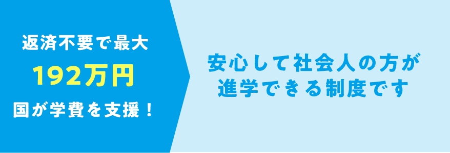 返済不要で168万円国が学費を支援！安心して社会人の方が進学できる新制度です