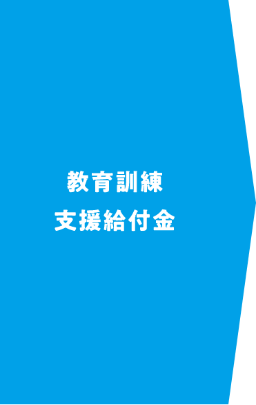 教育訓練支援給付金