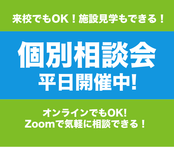 個別相談会 平日毎日開催中！