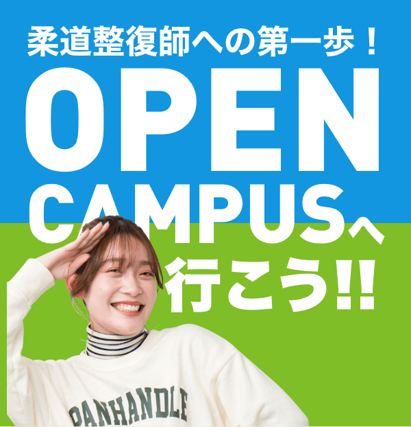 OPEN CAMPUSへ行こう！！