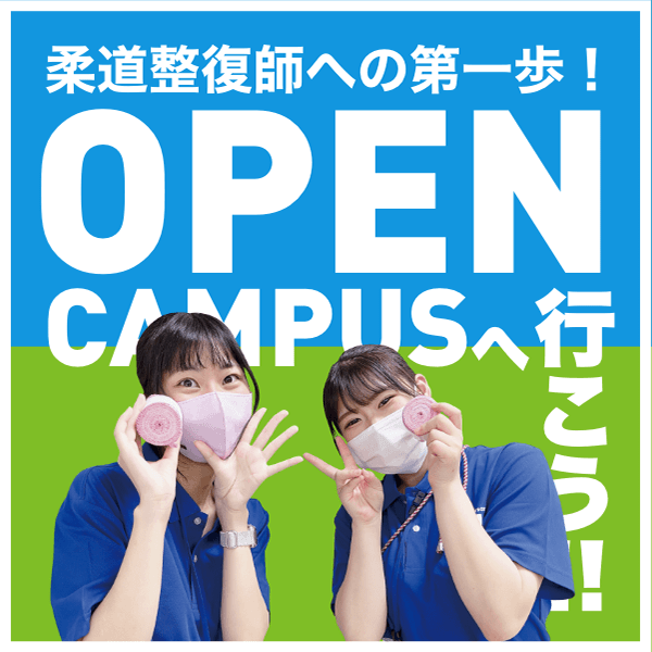 OPEN CAMPUSへ行こう！！