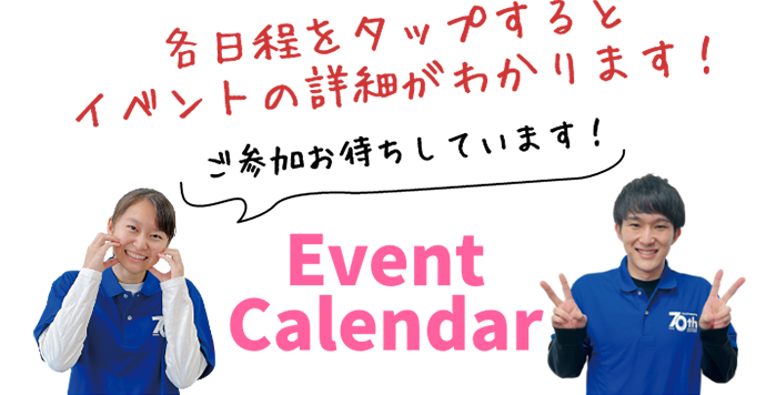 Event Calendar ご参加お待ちしています！