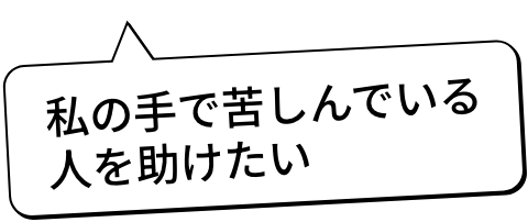 本当にやりたいことに挑戦