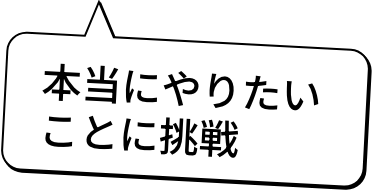 私の手で苦しんでいる人を助けたい