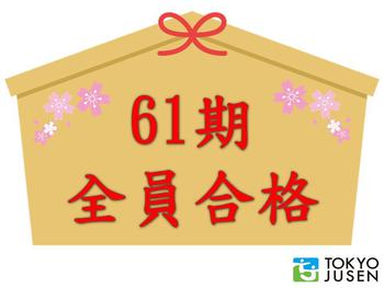 61期合格祈願.jpg