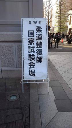 国家試験会場.jpg