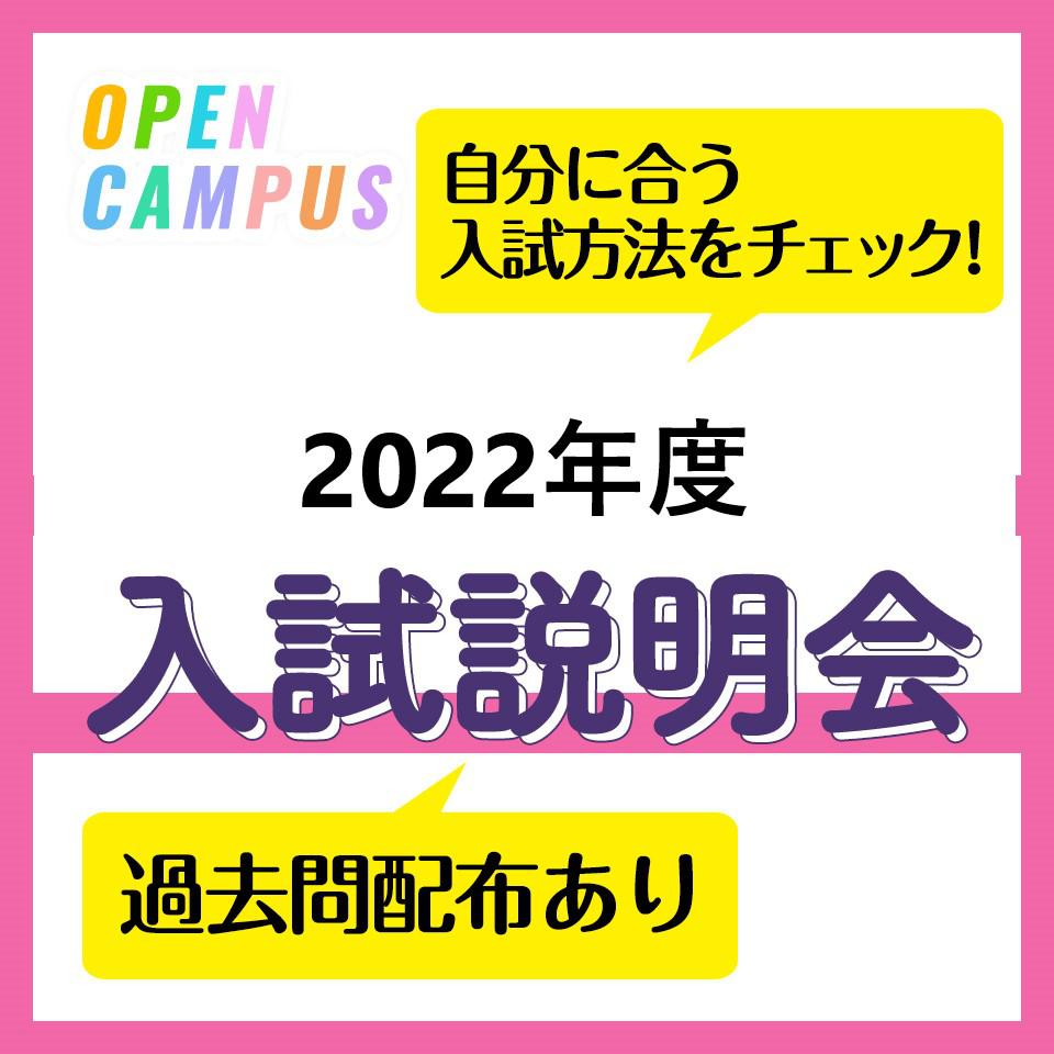 2022年度_入試説明会