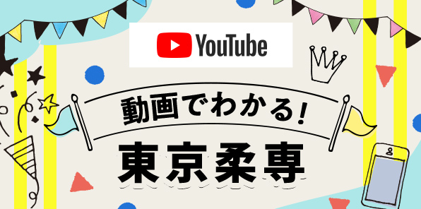 動画でわかる！東京柔専