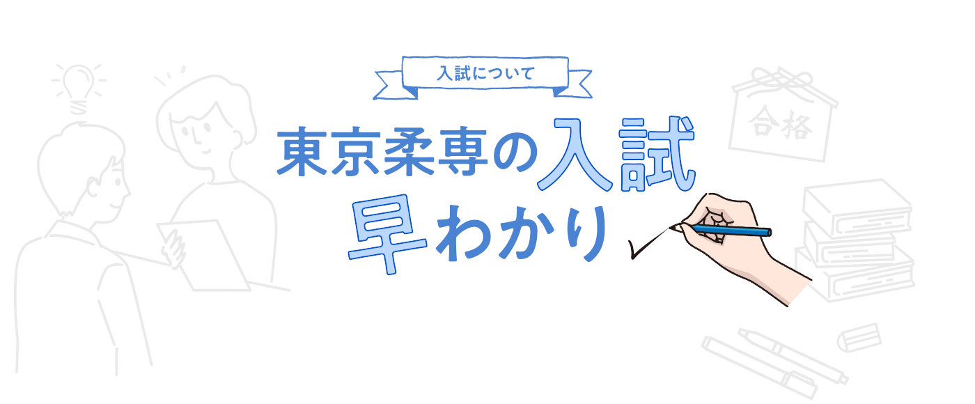 東京柔専の入試早わかり