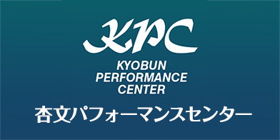 杏文パフォーマンスセンター（KPC）