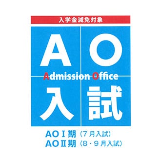 AO入試