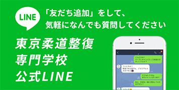 「友だち追加」をして、気軽になんでも質問してください 東京柔道整復 専門学校 公式LINE