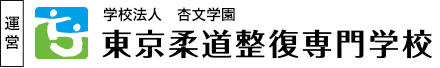 学校法人 杏文学園 東京柔道整復専門学校