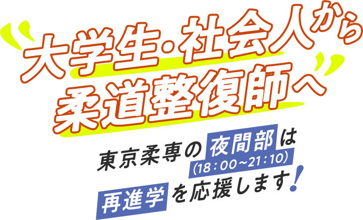 ”大学生・社会人から柔道整復師へ”東京柔専の夜間部は再進学を応援します！