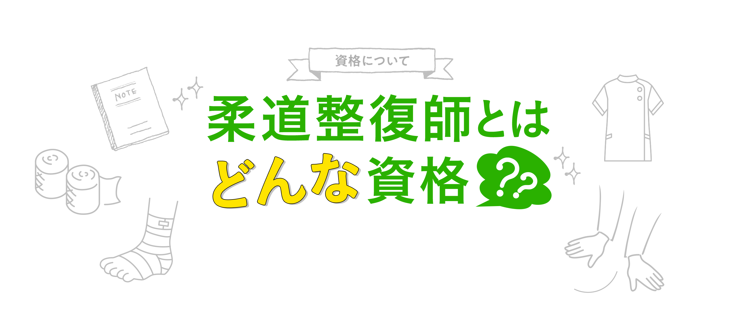 柔道整復師とはどんな資格？