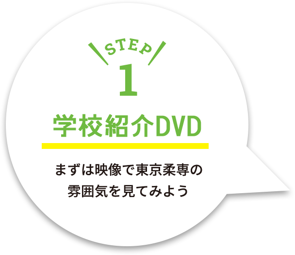 step1 学校紹介DVD まずは映像で東京柔専の 雰囲気を見てみよう