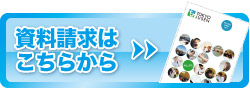 資料請求はこちらから