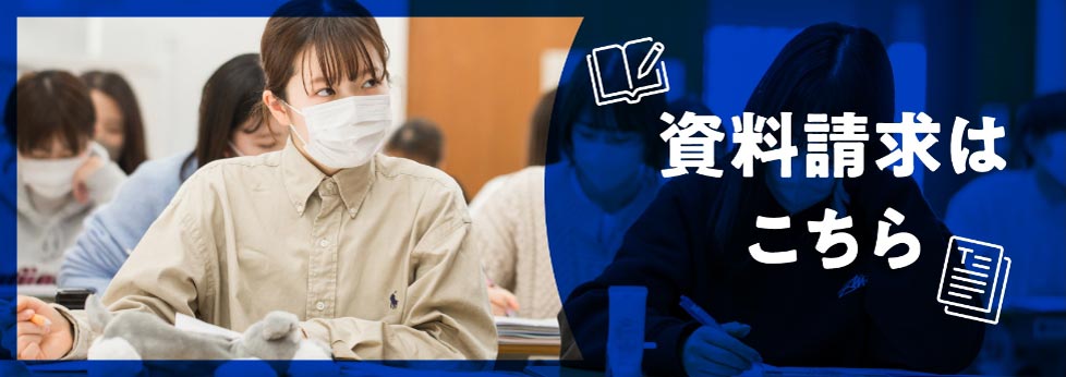 資料請求はこちら
