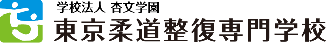 学校法人 杏文学園 東京柔道整復専門学校