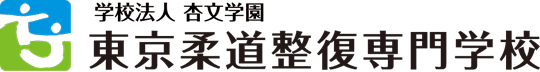 学校法人 杏文学園 東京柔道整復専門学校