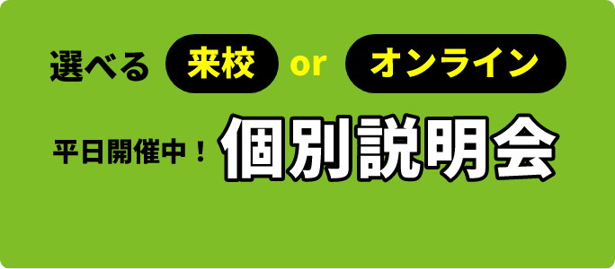 個別相談会平日開催中!