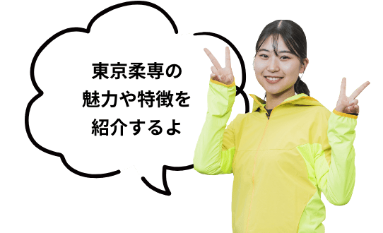東京柔専の魅力や特徴を紹介するよ