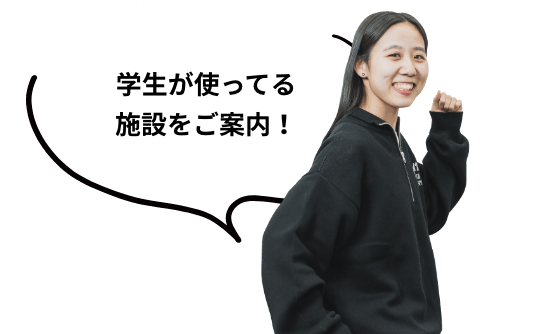 学生が使ってる施設をご案内！