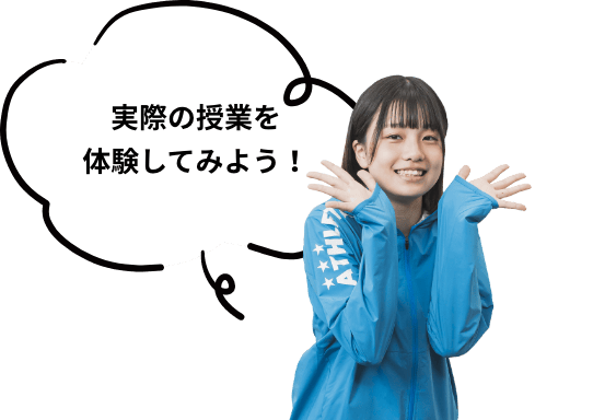 実際の授業を体験してみよう！