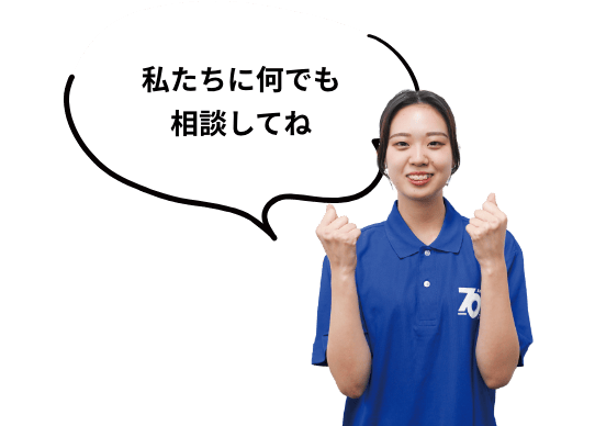 私たちに何でも相談してね