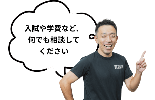 入試や学費など、何でも相談してください