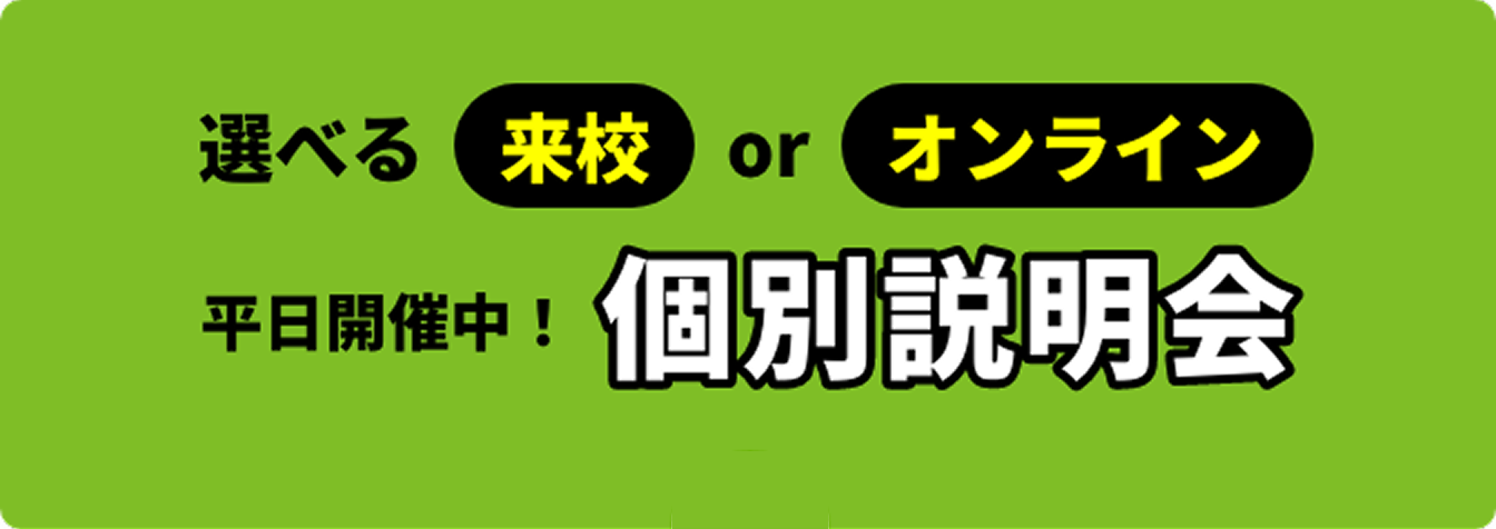 個別説明会