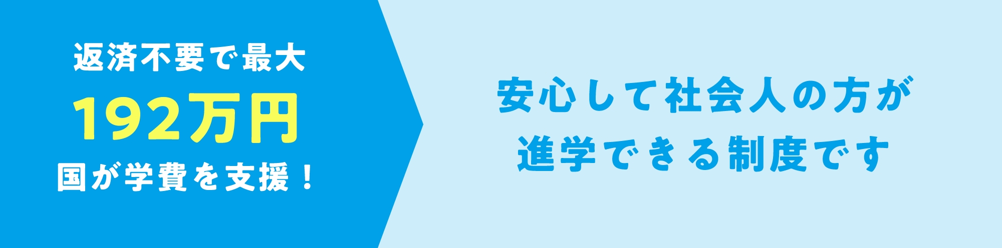 返済不要で最大192万円国が学費を支援!安心して社会人の方が進学できる制度です