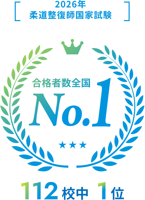 2026年 柔道整復師国家試験 合格者数全国No.1 112校中1位