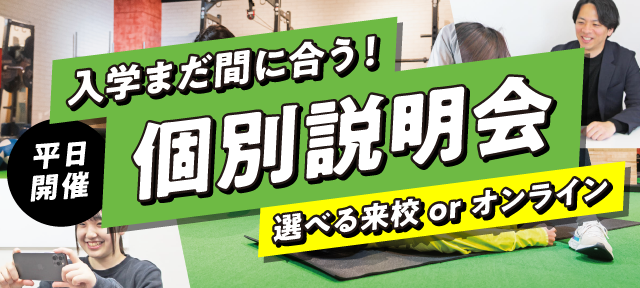 入学まだまだ間に合う！個別説明会