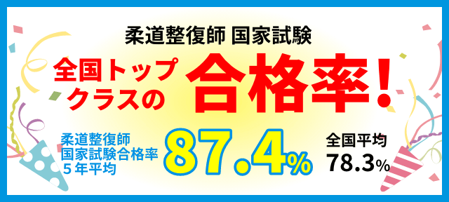 柔道整復師国家試験 全国トップクラスの合格率