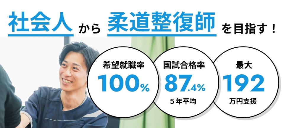 社会人から柔道整復師を目指す