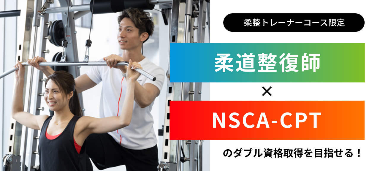 柔道整復師×NSCA-CPT