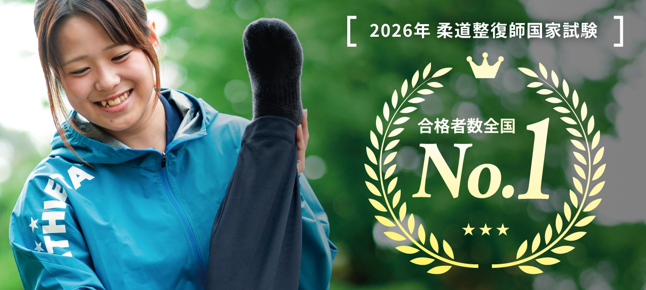 2026年柔道整復師国家試験