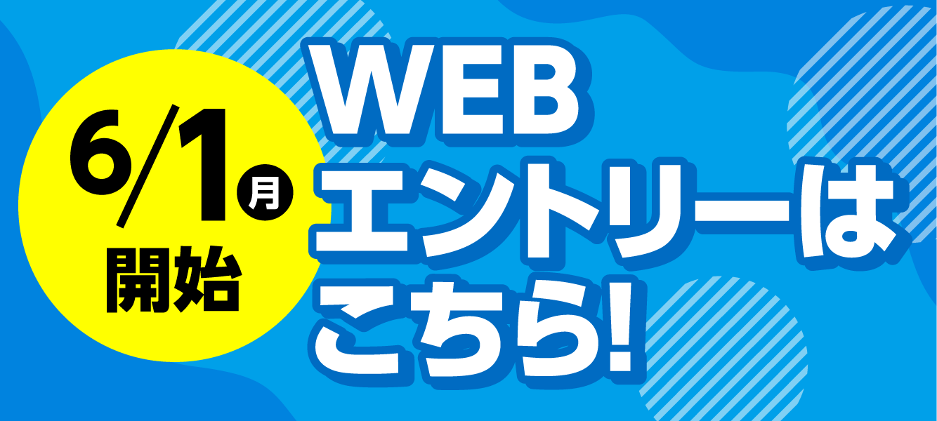 WEBエントリーはこちら