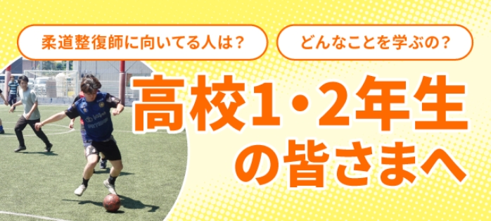 高校1・2年生のみなさんへ