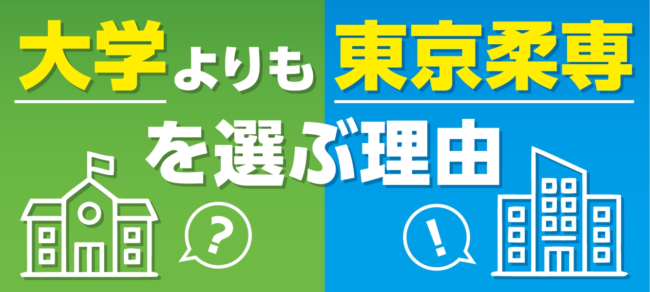 大学よりも東京柔整を選ぶ理由