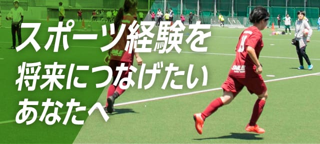 スポーツ経験を将来につなげたいあなたへ