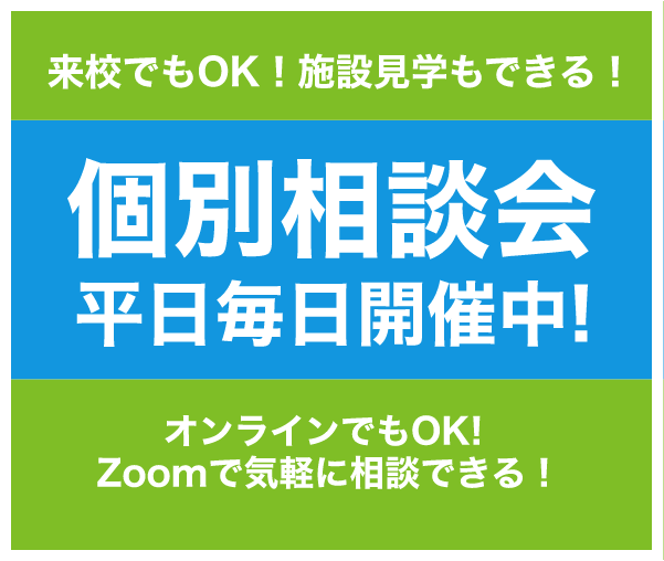 個別相談会 平日毎日開催中！